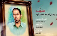 احمد جمیل احمد العصفور 