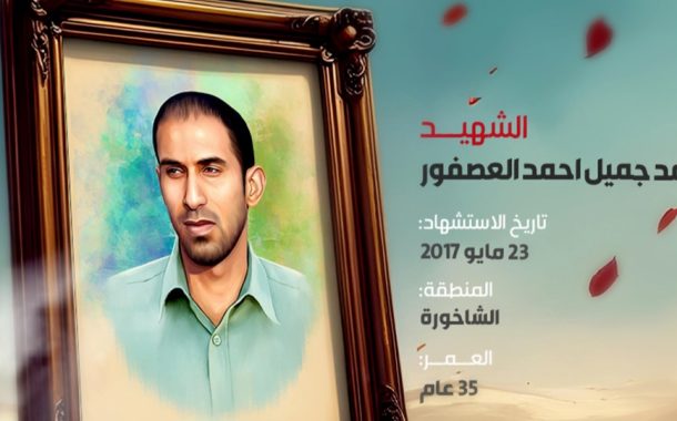 احمد جمیل احمد العصفور 