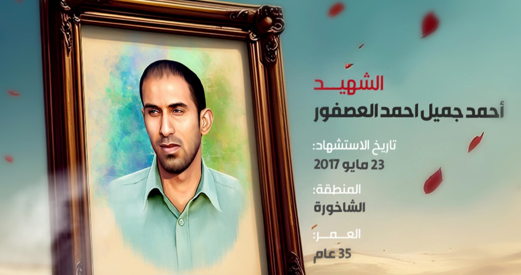 احمد جمیل احمد العصفور 