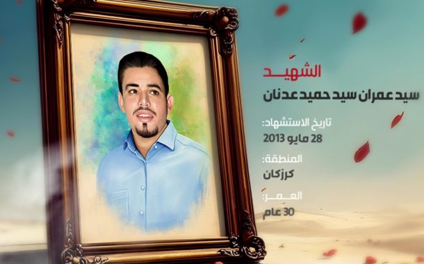 السيد عمران حميد عدنان: