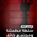 رابطة الصحافة البحرينيّة تطلق تقريرها السنويّ للعام 2024