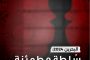 اعتقال الشاب المطارد «خليل إبراهيم» تعسّفيًا
