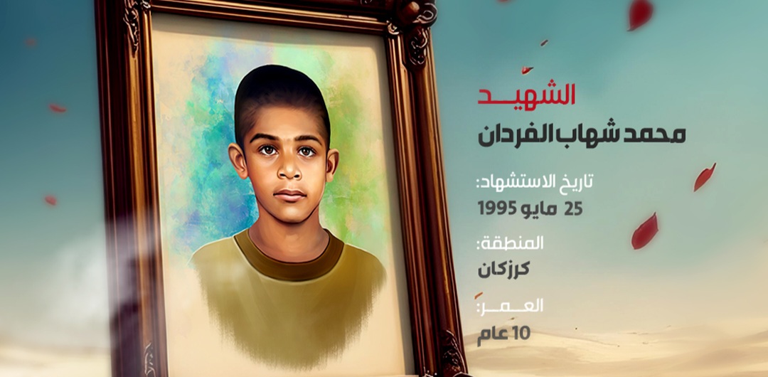 محمد شهاب الفردان: