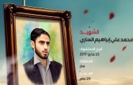 محمد علي إبراهيم أحمد الساري: