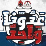 ائتلاف 14 فبراير يدعو إلى هبّة جماهيريّة نصرة لإيران 
