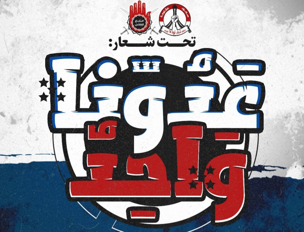 ائتلاف 14 فبراير يدعو إلى هبّة جماهيريّة نصرة لإيران 