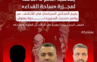 المجلس السياسيّ في ائتلاف 14 فبراير يقيم ندوة «شعب البحرين يجدّد عهده في الدفاع عن الهويّة والقيادة»