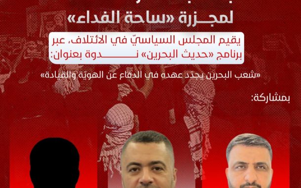 المجلس السياسيّ في ائتلاف 14 فبراير يقيم ندوة «شعب البحرين يجدّد عهده في الدفاع عن الهويّة والقيادة»