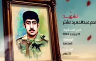 مزاحم عبد الحميد الشتر 