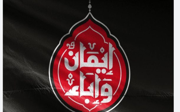 ائتلاف 14 فبراير يعتمد شعار «إيمان وإباء» في فعاليّاته العاشورائيّة لهذا العام 