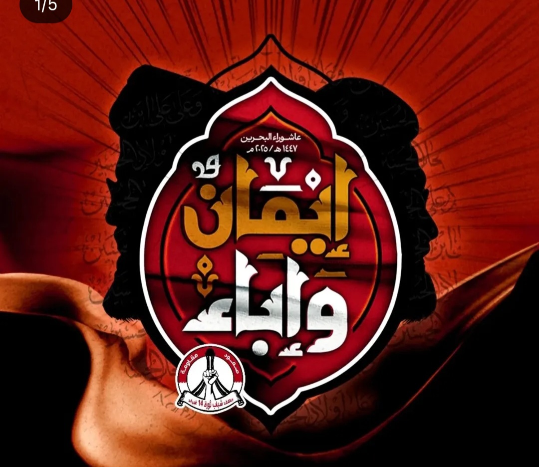 رئيس شورى ائتلاف 14 فبراير: الظلم والفسق والفجور أمورٌ لا يمكنُ المهادنةُ فيها مهما استلزم أداءُ هذا التكليفِ من تضحياتٍ