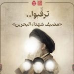 قريبًا.. افتتاح «مضيف شهداء البحرين» في بيروت