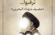 قريبًا.. افتتاح «مضيف شهداء البحرين» في بيروت