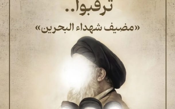 قريبًا.. افتتاح «مضيف شهداء البحرين» في بيروت