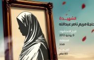 الشهيدة الحاجه مريم ناصر عبد الله 