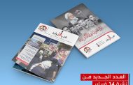 الآن تصفح/ العدد السابع من نشرة 14 فبراير
