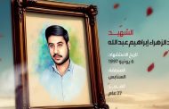 عبد الزهراء إبراهيم عبد الله