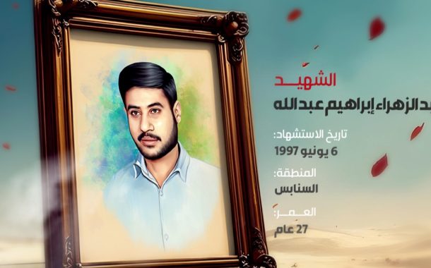 عبد الزهراء إبراهيم عبد الله