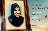 الشهيدة فخرية مسلم أحمد 