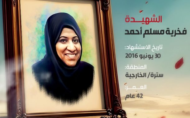 الشهيدة فخرية مسلم أحمد 
