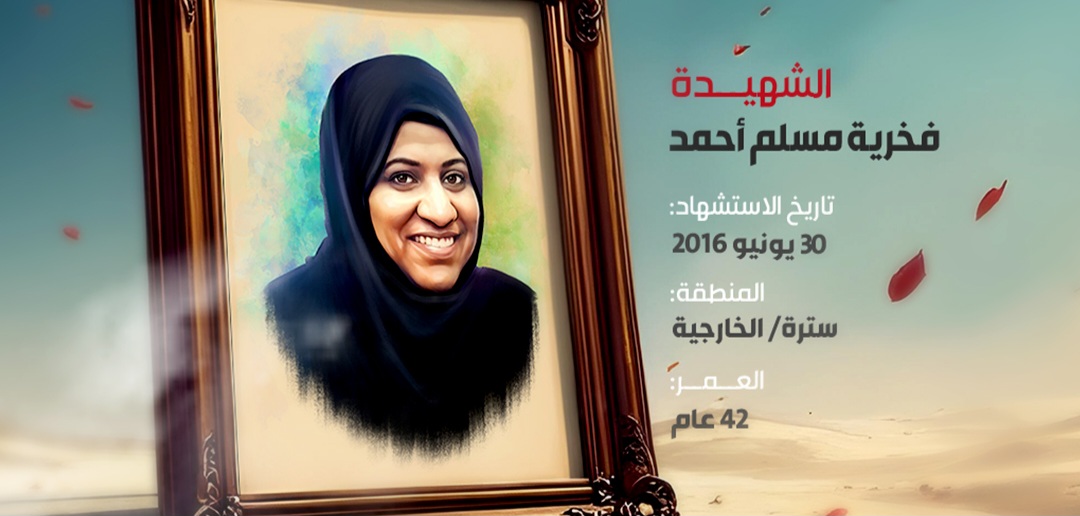 الشهيدة فخرية مسلم أحمد 