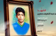 الشهيد محمد عبد الطيف حسين 