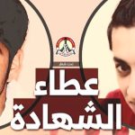 الشهيدان «محمود العرادي وعلي البصري».. رمزا التحدّي والصمود