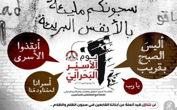 24 يوليو «يوم الأسير البحراني»: تجديد للعهد مع الأسرى ومسيرة نحو النصر