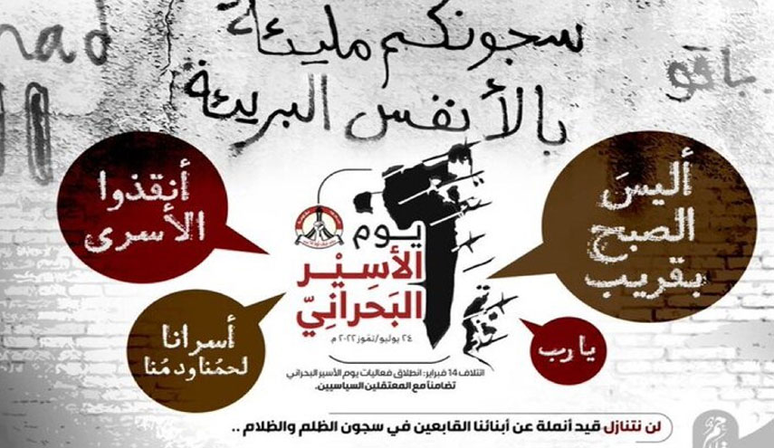 24 يوليو «يوم الأسير البحراني»: تجديد للعهد مع الأسرى ومسيرة نحو النصر
