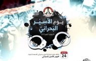 Weekly Position: On “Bahraini Prisoners’ Day” We Call for Unity in National Struggle and Confronting the “Trap of File Fragmentation”   