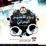 الموقف الأسبوعيّ: في «يوم الأسير البحراني» ندعو إلى التكامل في النضال الوطنيّ ومواجهة «فخ اختطاف الملفّات»   
