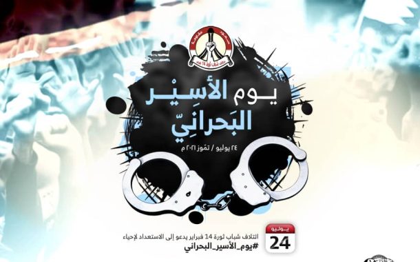 الموقف الأسبوعيّ: في «يوم الأسير البحراني» ندعو إلى التكامل في النضال الوطنيّ ومواجهة «فخ اختطاف الملفّات»   