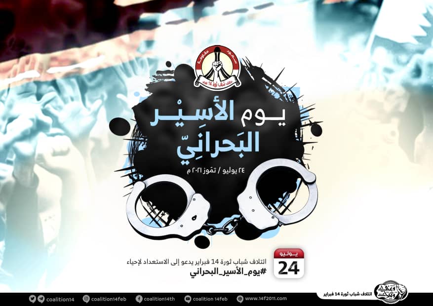 الموقف الأسبوعيّ: في «يوم الأسير البحراني» ندعو إلى التكامل في النضال الوطنيّ ومواجهة «فخ اختطاف الملفّات»   