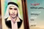 الشهيد إبراهيم عبد الرسول بن سيف 