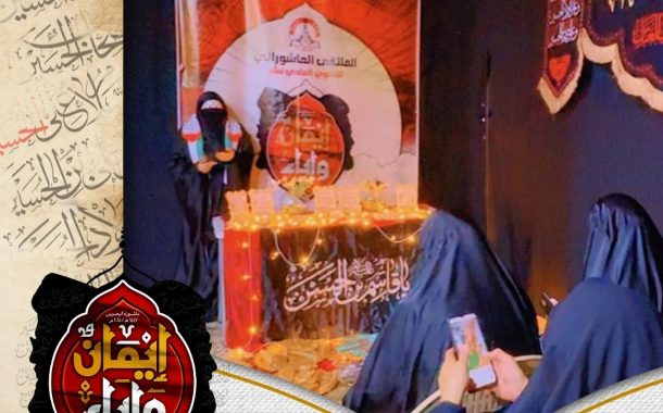 الهيئة النسائيّة في ائتلاف 14 فبراير تقيم الملتقى العاشورائيّ الحادي عشر تحت عنوان «إيمان وإباء»
