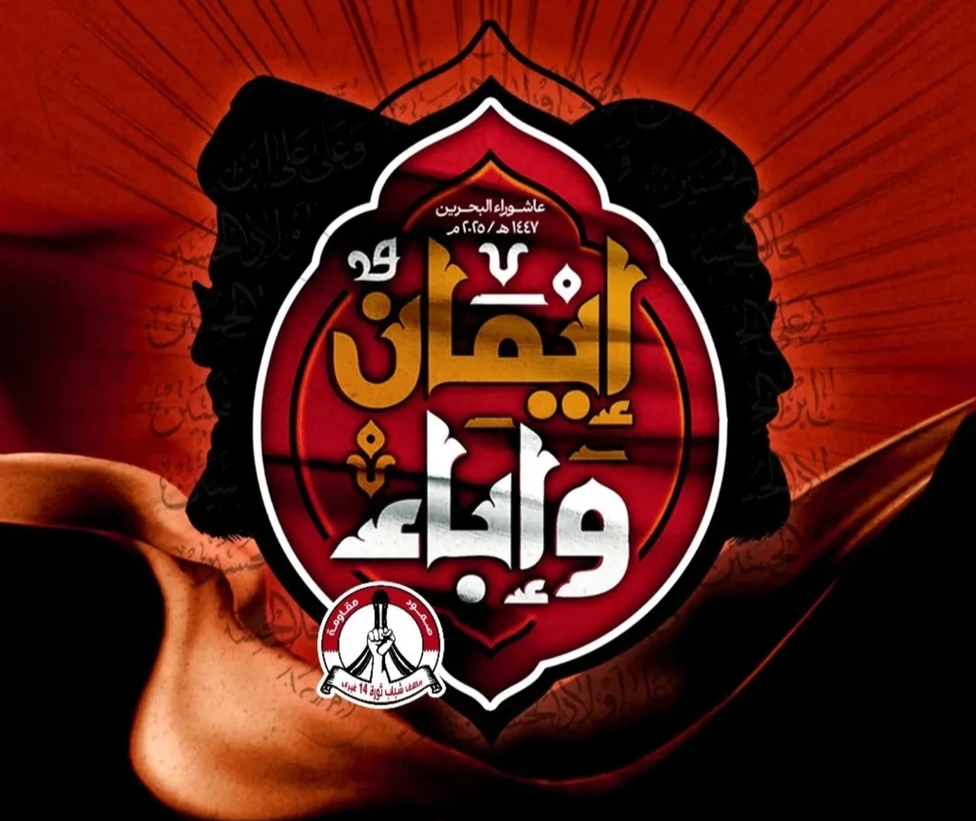 رئيس شورى ائتلاف 14 فبراير: لا سبيل للانتصار على عدوّ الأمّة إلّا بتوحّد كلّ الشعوب الإسلاميّة 