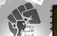 ائتلاف 14 فبراير يؤكّد أنّ حماية ملفّ السّجناء السّياسيّين جزء من مسؤوليّات الشعب وقوى المعارضة