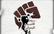 ائتلاف 14 فبراير: يوم «الأسير البحراني» هو شعاع الأمل الذي يُبشّر بيوم النصر 