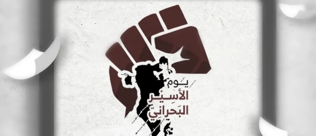 ائتلاف 14 فبراير: يوم «الأسير البحراني» هو شعاع الأمل الذي يُبشّر بيوم النصر 