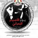 ائتلاف 14 فبراير يدعو إلى الاستعداد لإحياء «يوم الأسير البحراني» 