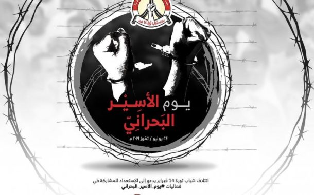 ائتلاف 14 فبراير يدعو إلى الاستعداد لإحياء «يوم الأسير البحراني» 