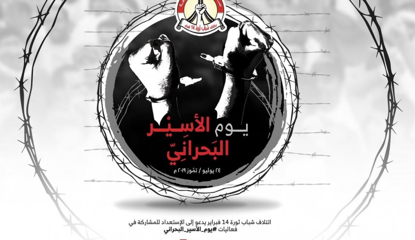 ائتلاف 14 فبراير يدعو إلى الاستعداد لإحياء «يوم الأسير البحراني» 