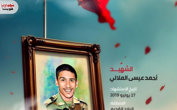 الشهيد أحمد عيسى الملالي 