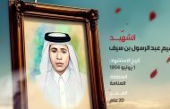 الشهيد إبراهيم عبد الرسول بن سيف 
