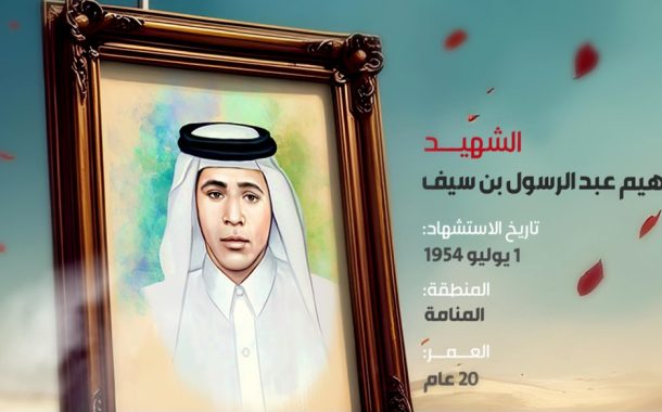 الشهيد إبراهيم عبد الرسول بن سيف 