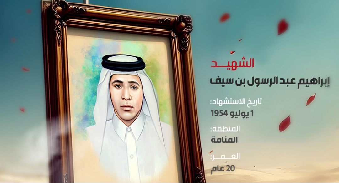 الشهيد إبراهيم عبد الرسول بن سيف 