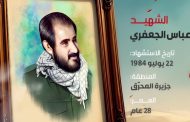الشهيد إسماعيل عباس الجعفري