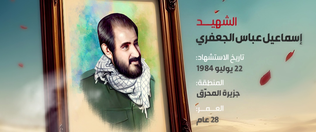 الشهيد إسماعيل عباس الجعفري