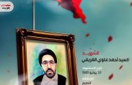 الشهيد السيد أحمد علوي الغريفي 