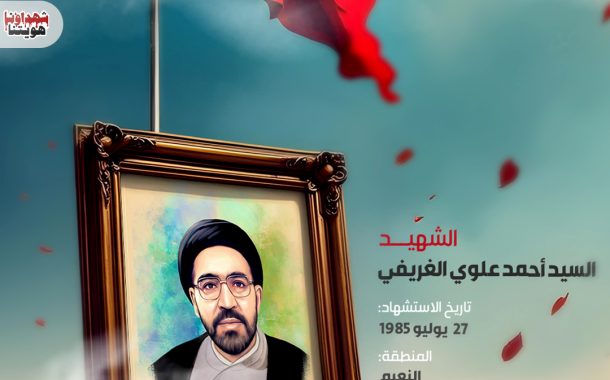 الشهيد السيد أحمد علوي الغريفي 